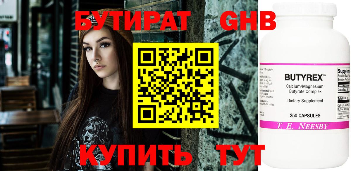 БУТИРАТ  Волоколамск  Бутират бутандиол 