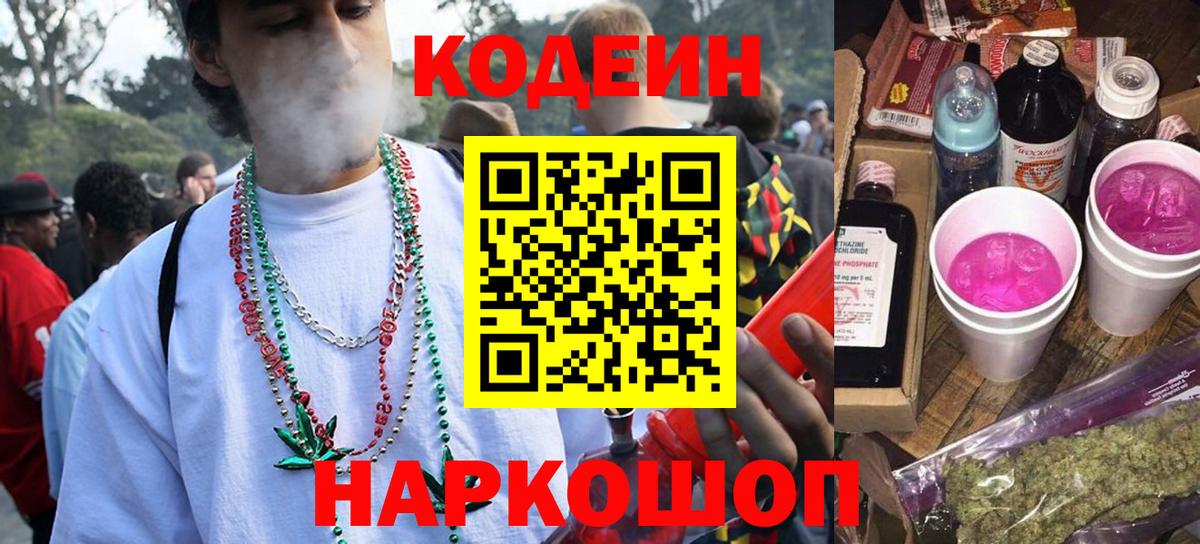 Кодеиновый сироп Lean Purple Drank  Кодеин напиток Lean (лин)  Волоколамск 
