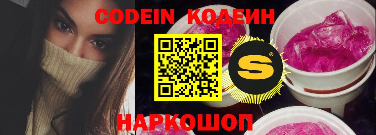 Codein напиток Lean (лин) Волоколамск